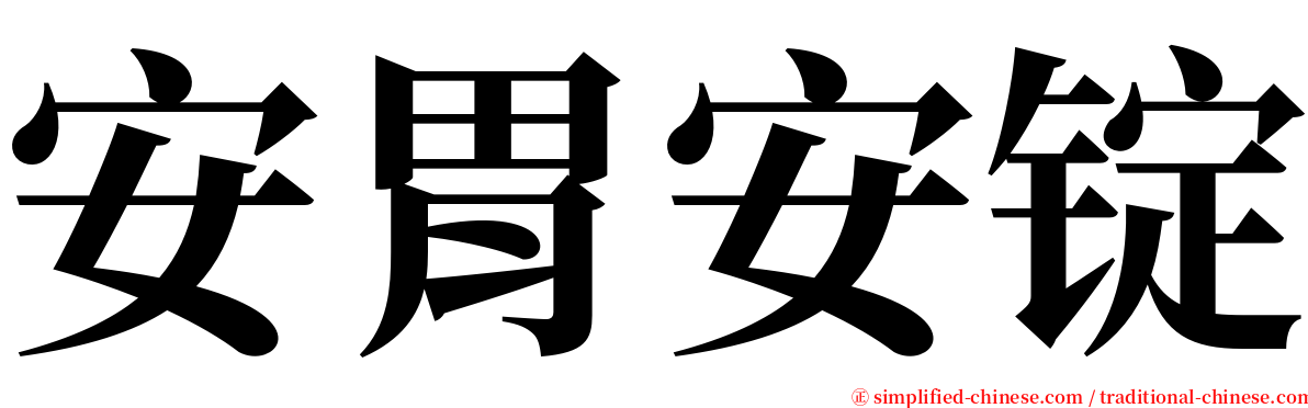 安胃安锭 serif font