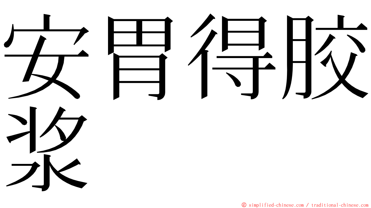 安胃得胶浆 ming font