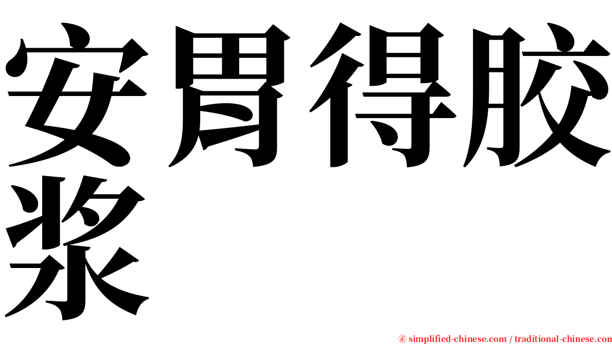 安胃得胶浆 serif font