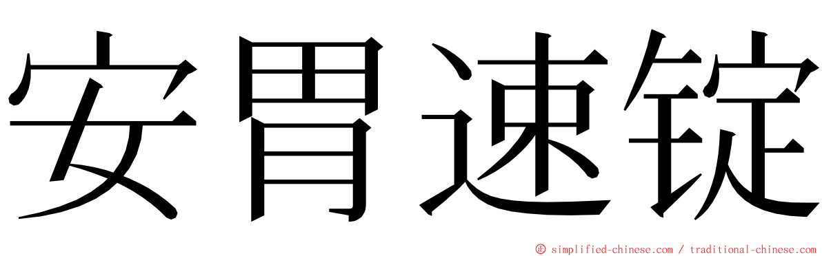 安胃速锭 ming font