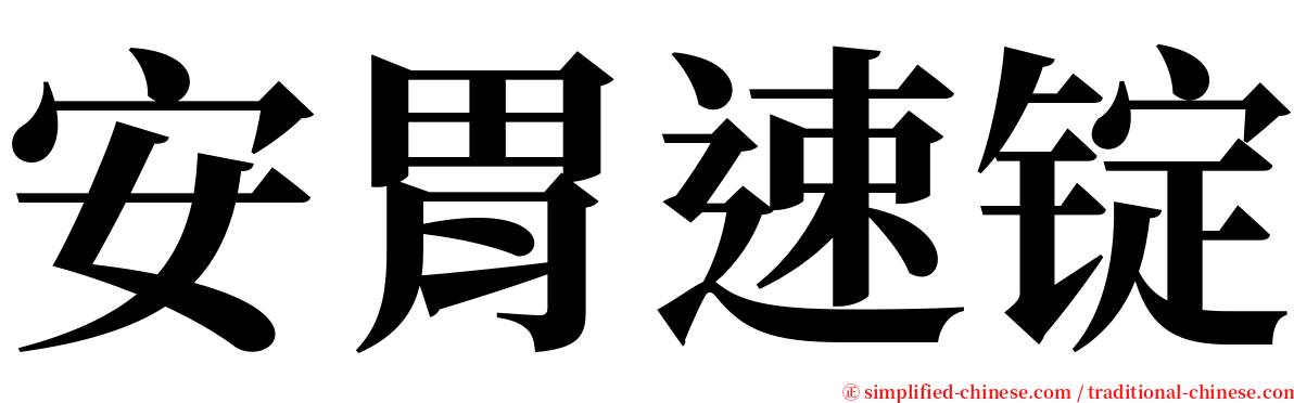 安胃速锭 serif font