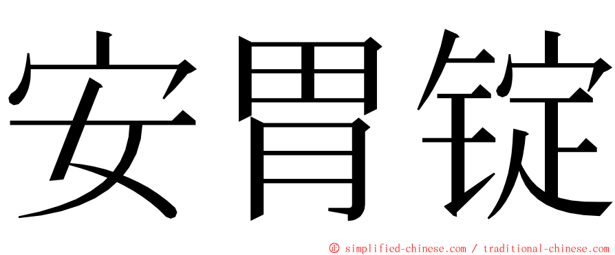 安胃锭 ming font