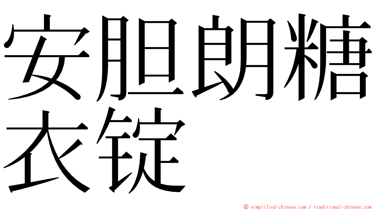 安胆朗糖衣锭 ming font