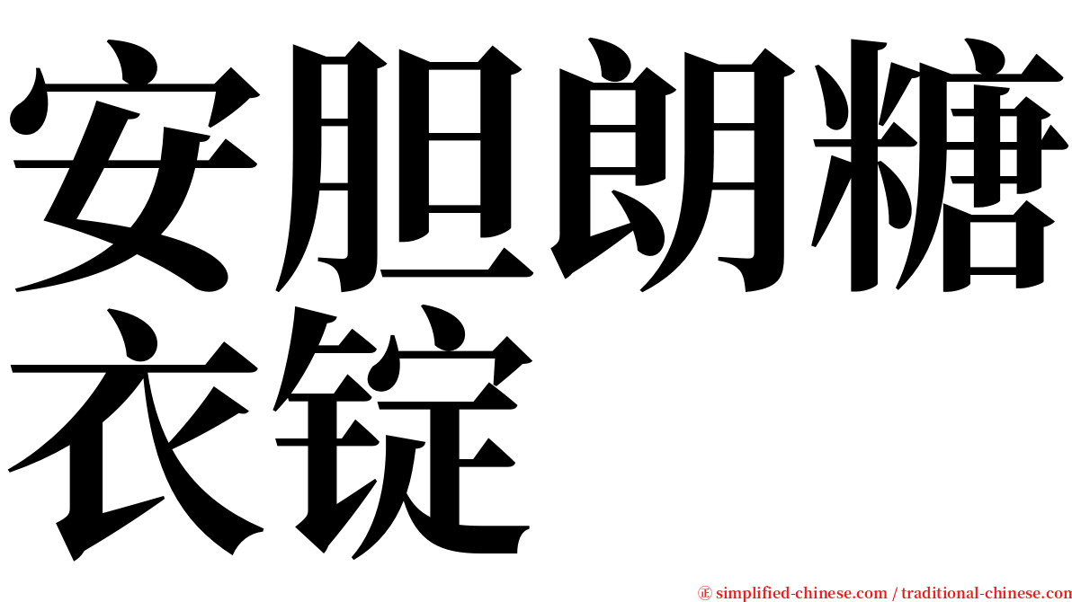 安胆朗糖衣锭 serif font