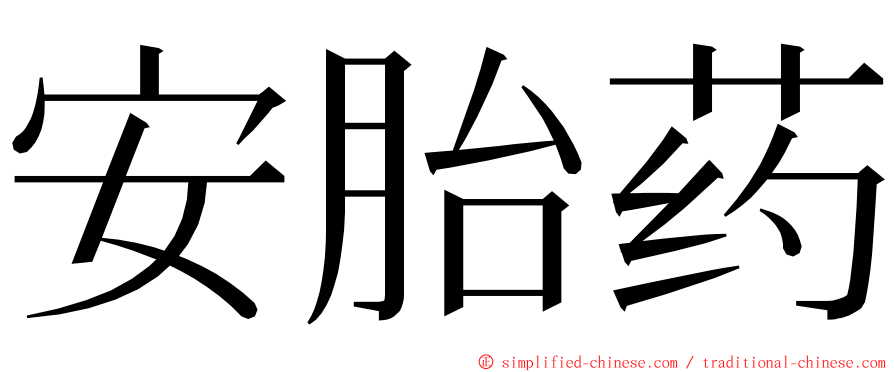 安胎药 ming font