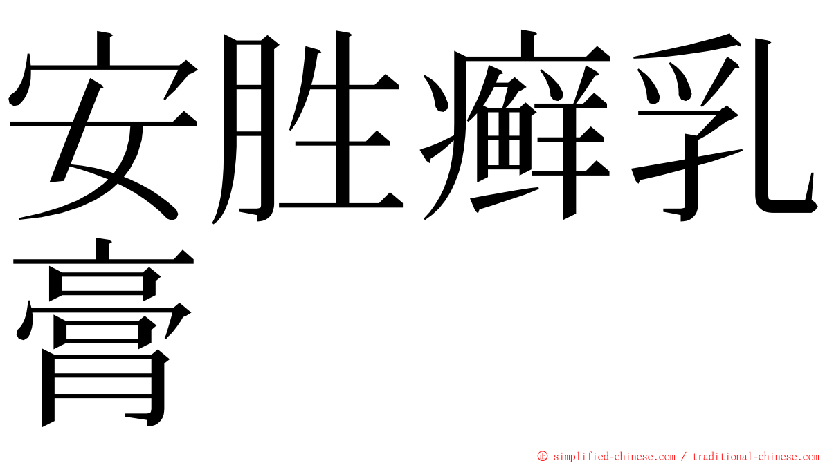 安胜癣乳膏 ming font