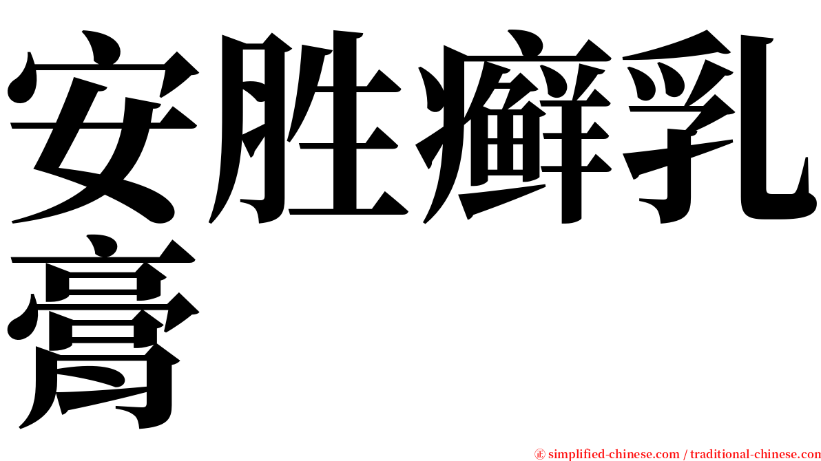 安胜癣乳膏 serif font