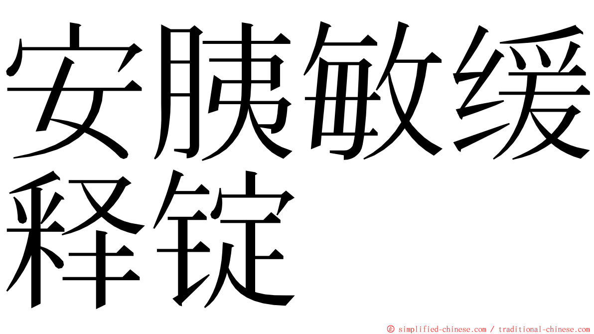 安胰敏缓释锭 ming font