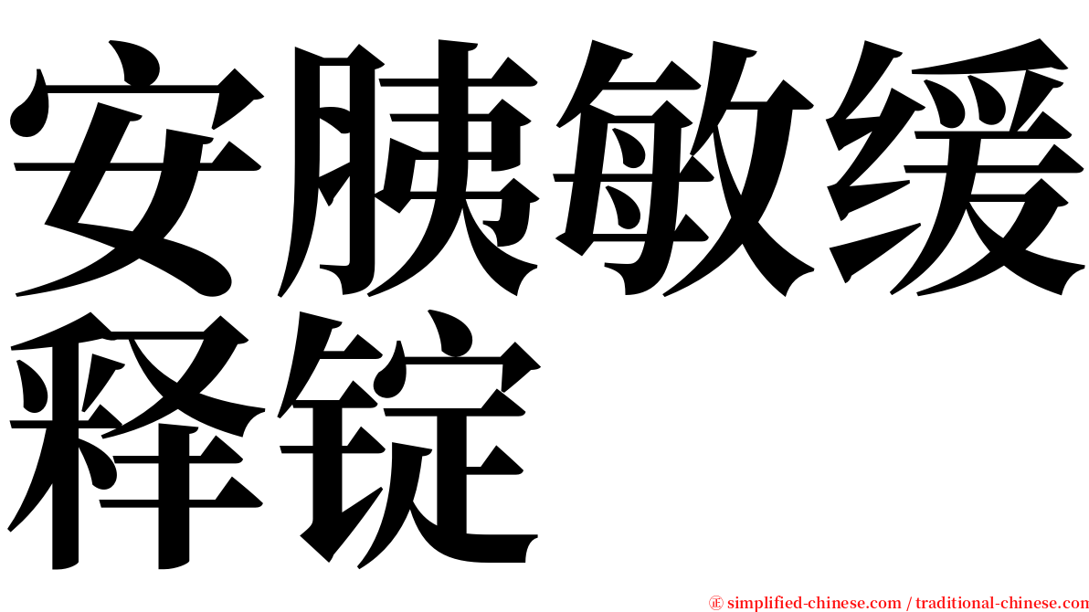 安胰敏缓释锭 serif font