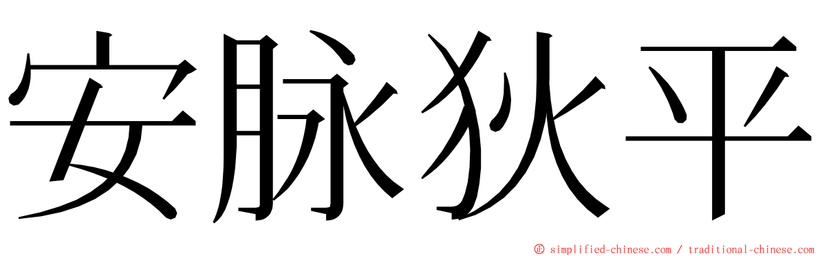 安脉狄平 ming font