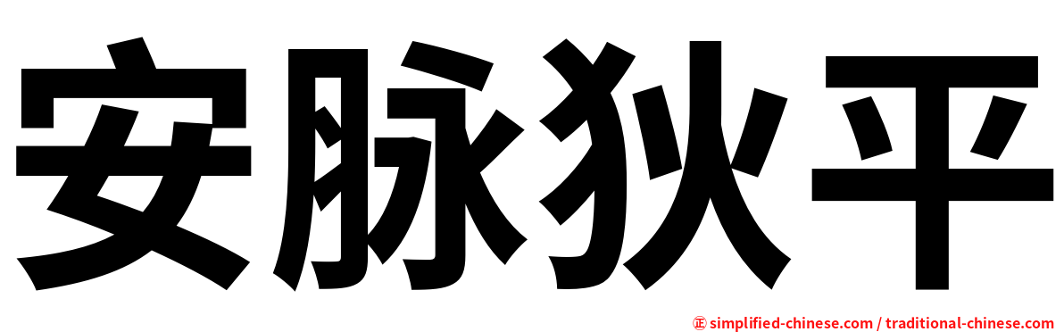 安脉狄平