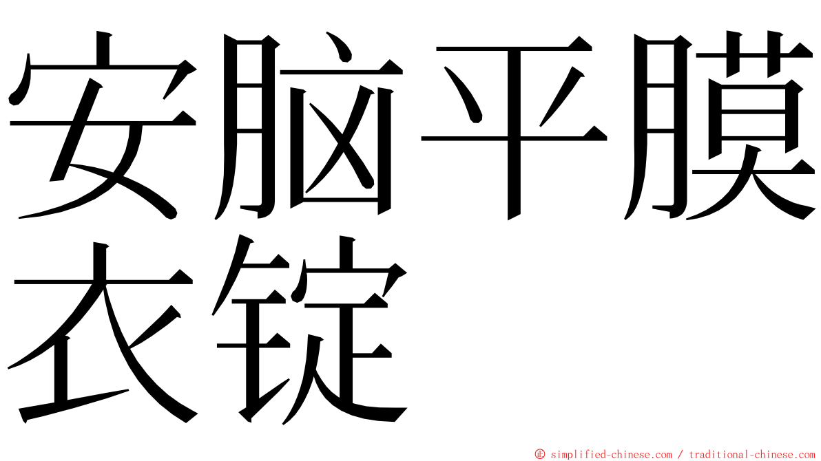 安脑平膜衣锭 ming font