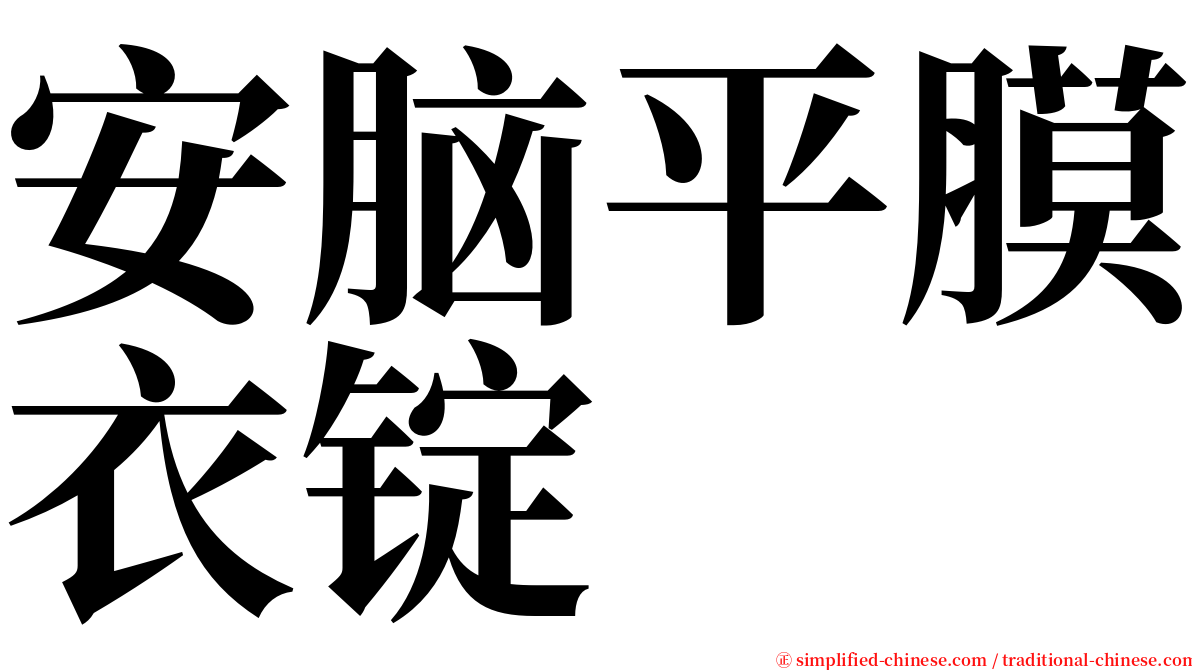 安脑平膜衣锭 serif font