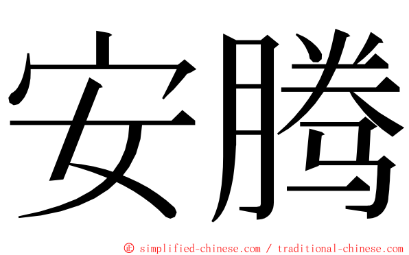 安腾 ming font