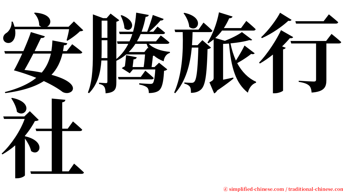 安腾旅行社 serif font
