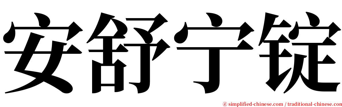 安舒宁锭 serif font