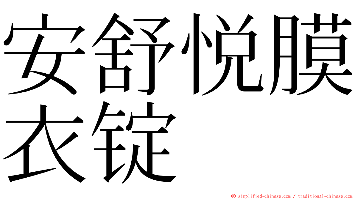 安舒悦膜衣锭 ming font