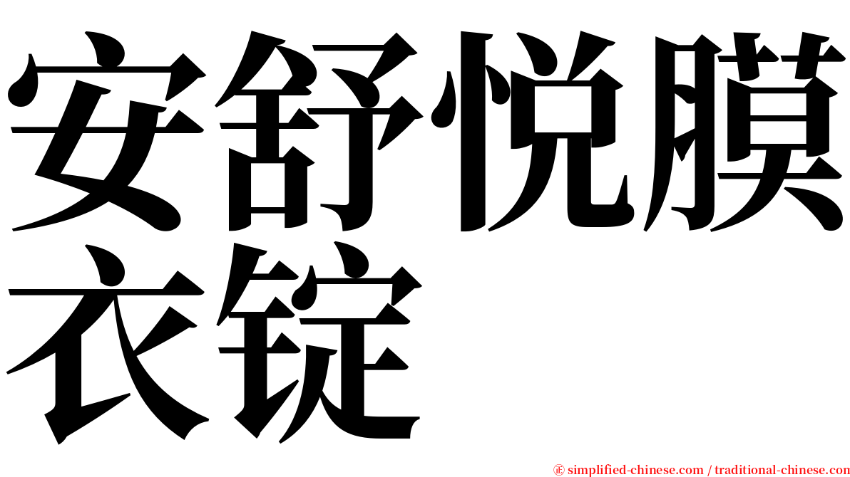 安舒悦膜衣锭 serif font