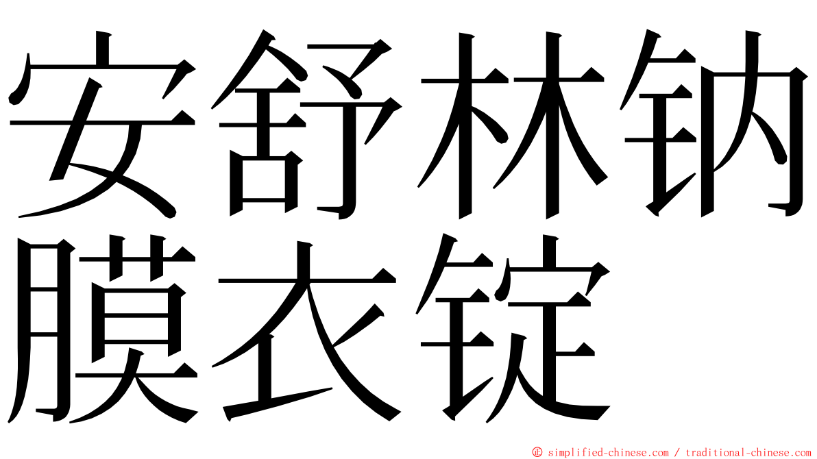 安舒林钠膜衣锭 ming font