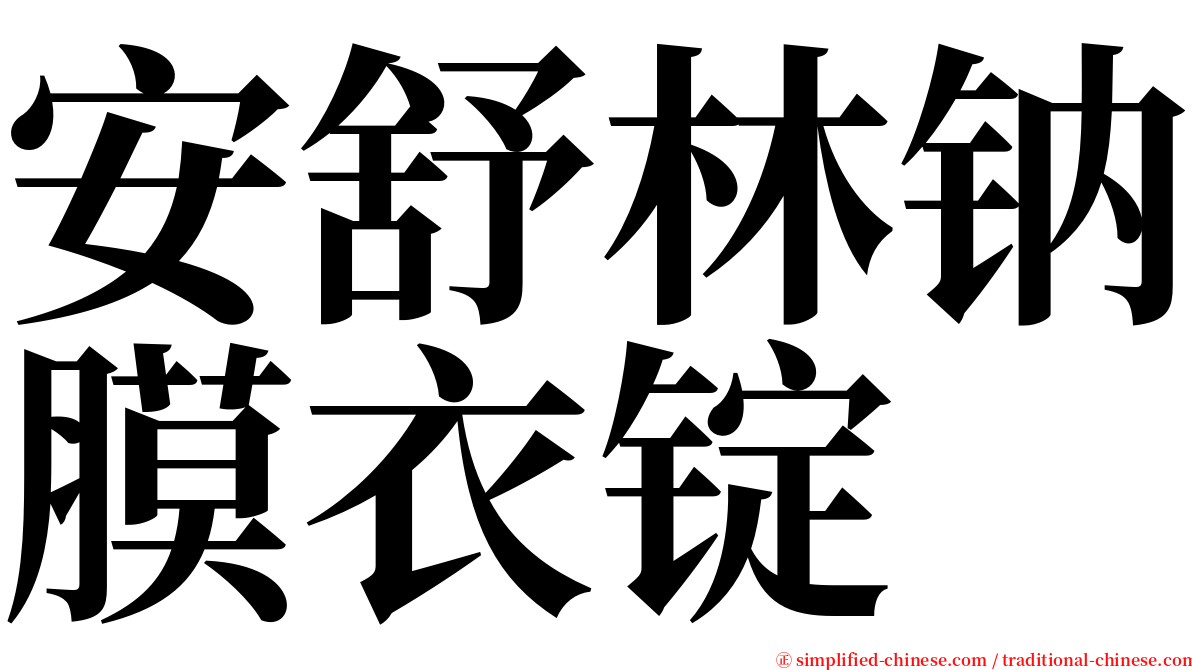 安舒林钠膜衣锭 serif font