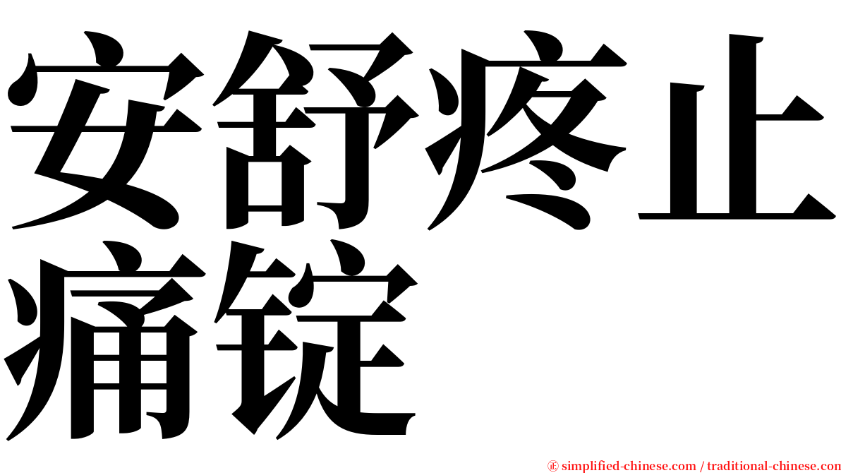 安舒疼止痛锭 serif font