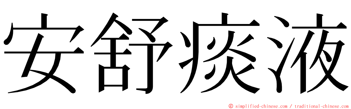 安舒痰液 ming font