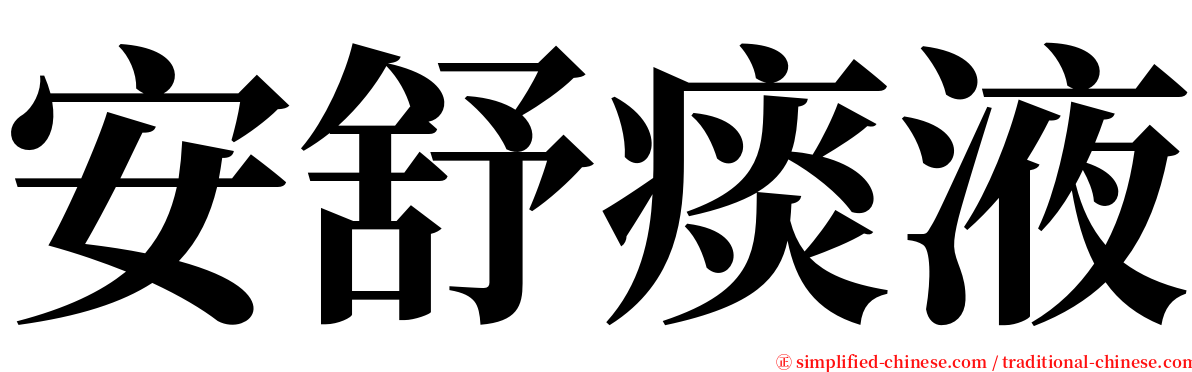 安舒痰液 serif font