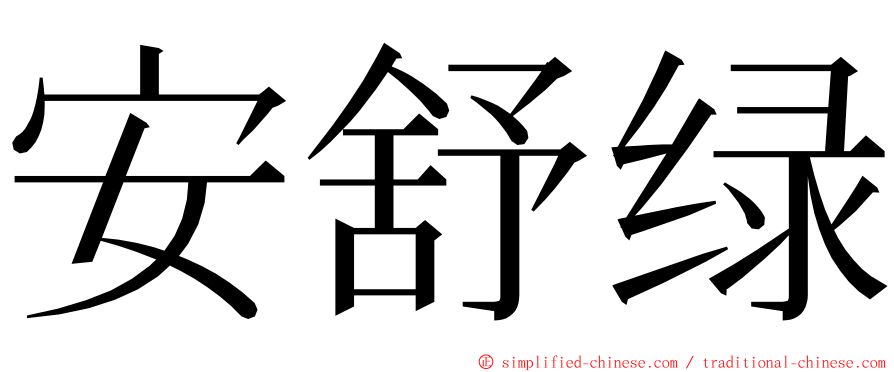 安舒绿 ming font