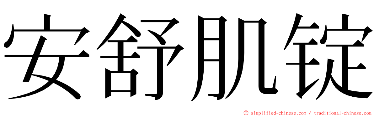 安舒肌锭 ming font