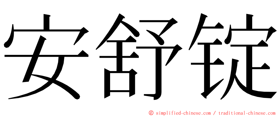 安舒锭 ming font