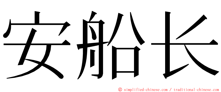 安船长 ming font