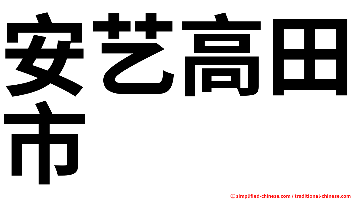 安艺高田市