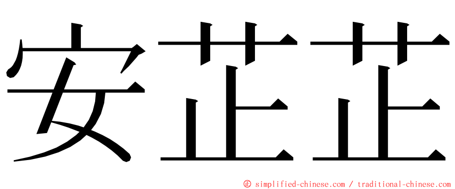 安芷芷 ming font