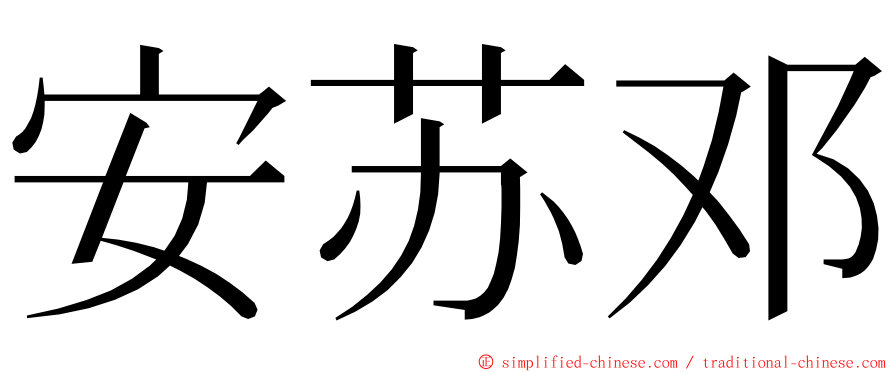 安苏邓 ming font