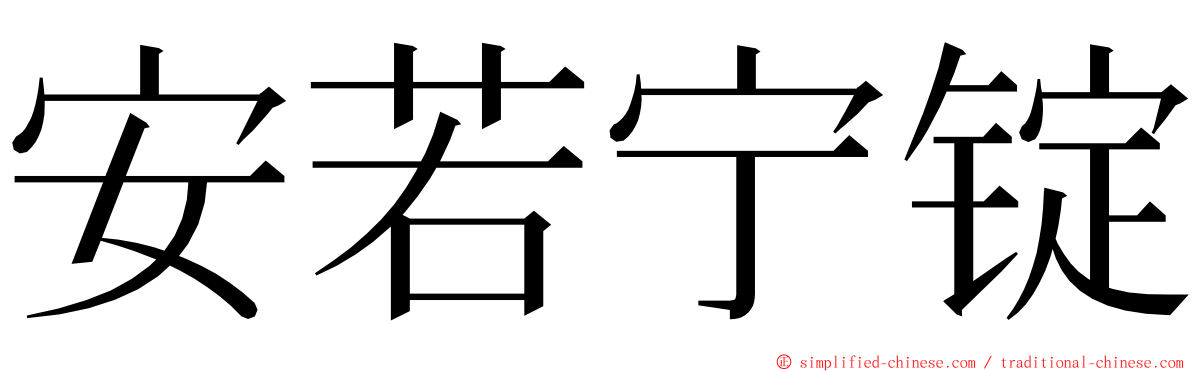 安若宁锭 ming font