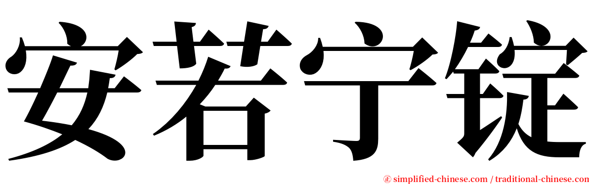 安若宁锭 serif font