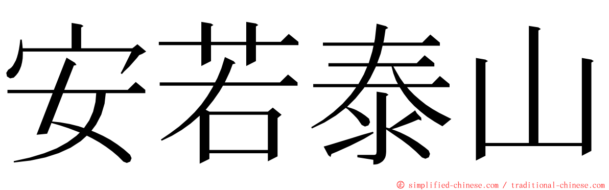 安若泰山 ming font