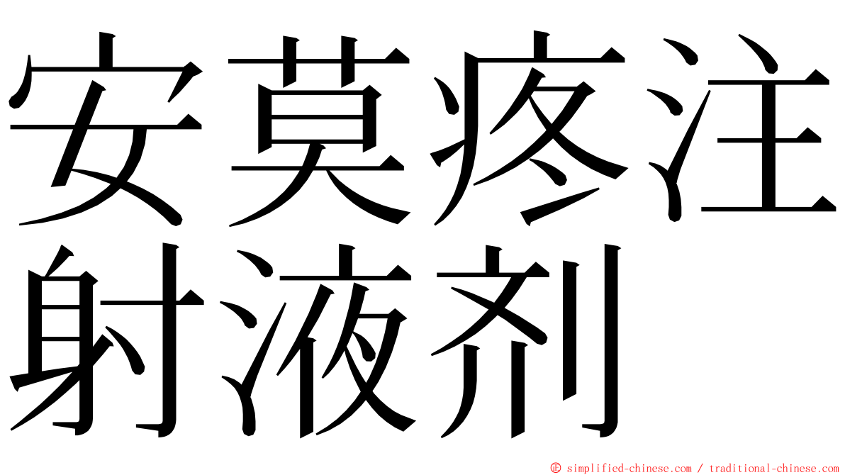 安莫疼注射液剂 ming font