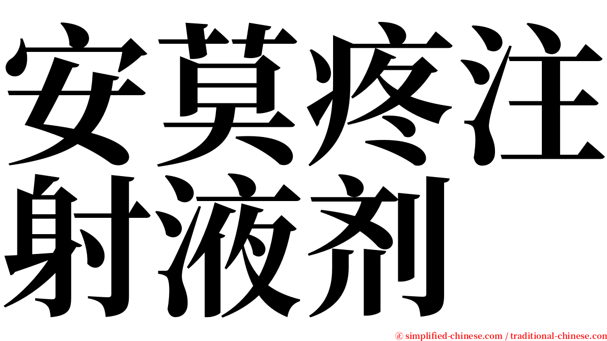 安莫疼注射液剂 serif font