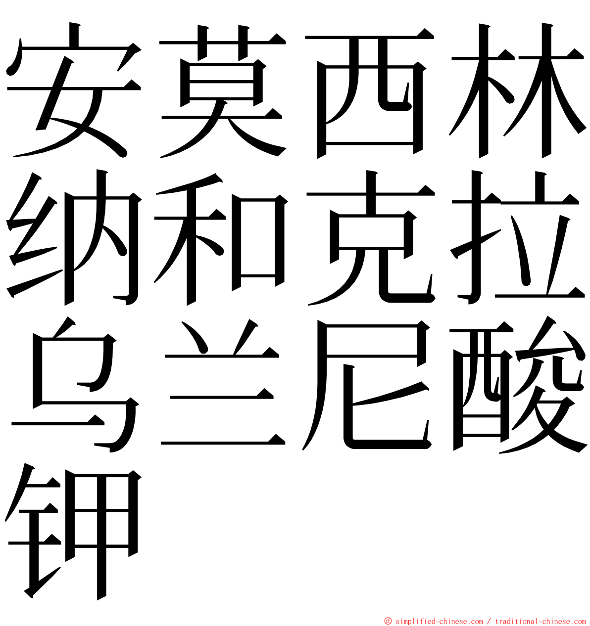 安莫西林纳和克拉乌兰尼酸钾 ming font