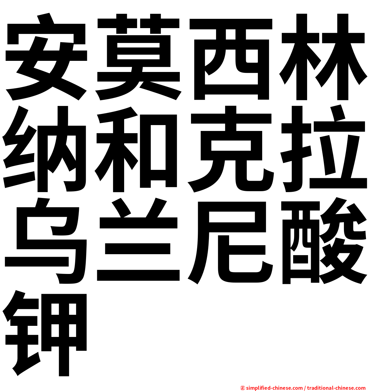 安莫西林纳和克拉乌兰尼酸钾