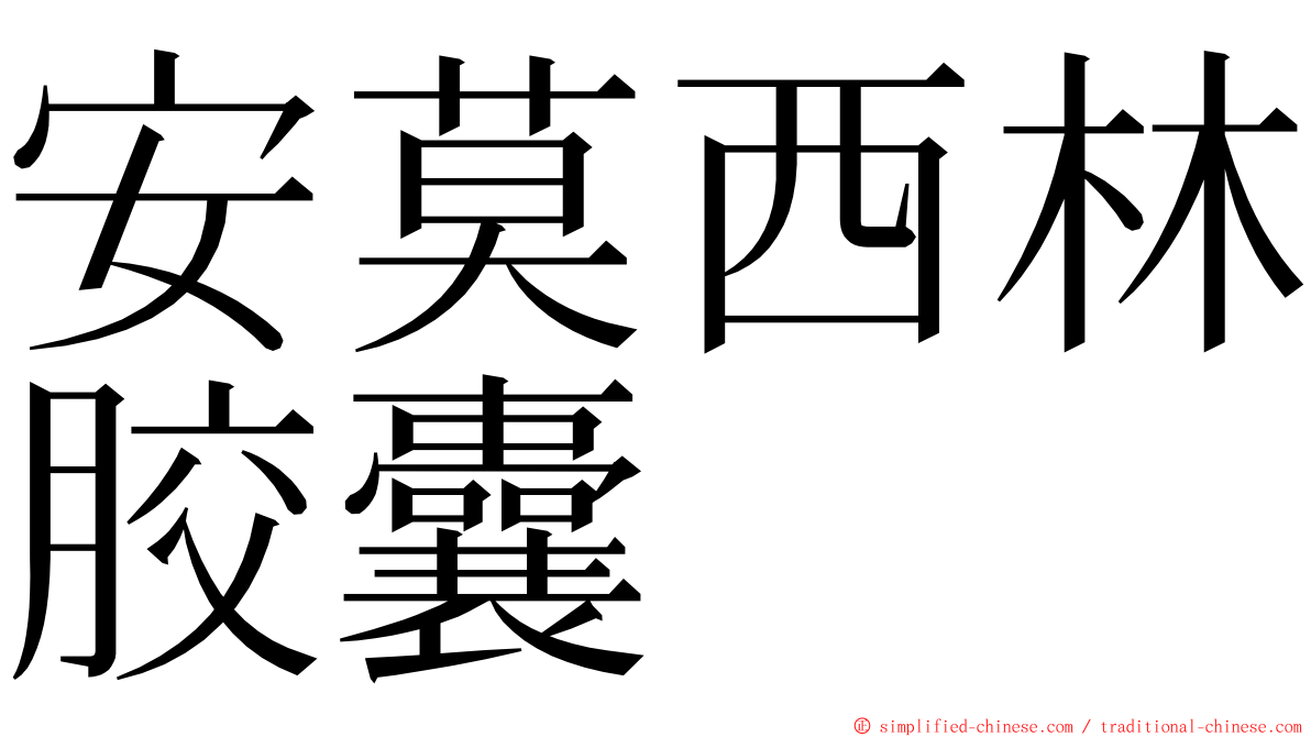 安莫西林胶囊 ming font