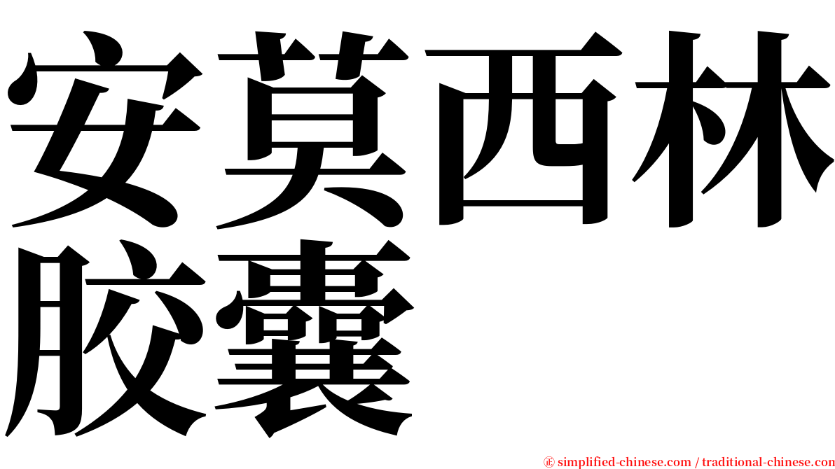 安莫西林胶囊 serif font