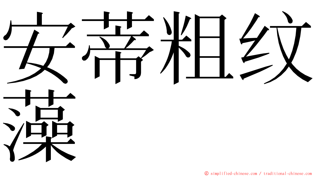 安蒂粗纹藻 ming font