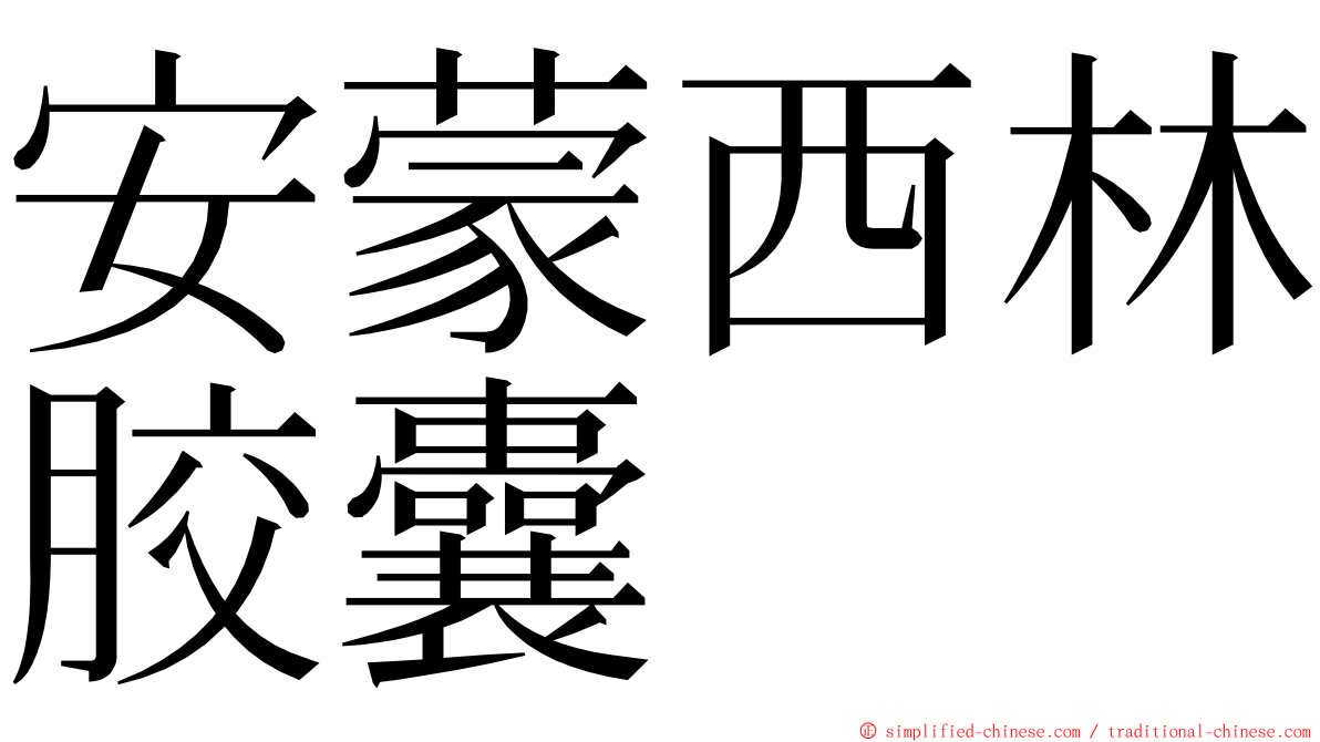 安蒙西林胶囊 ming font