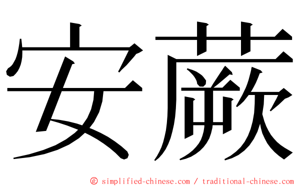 安蕨 ming font