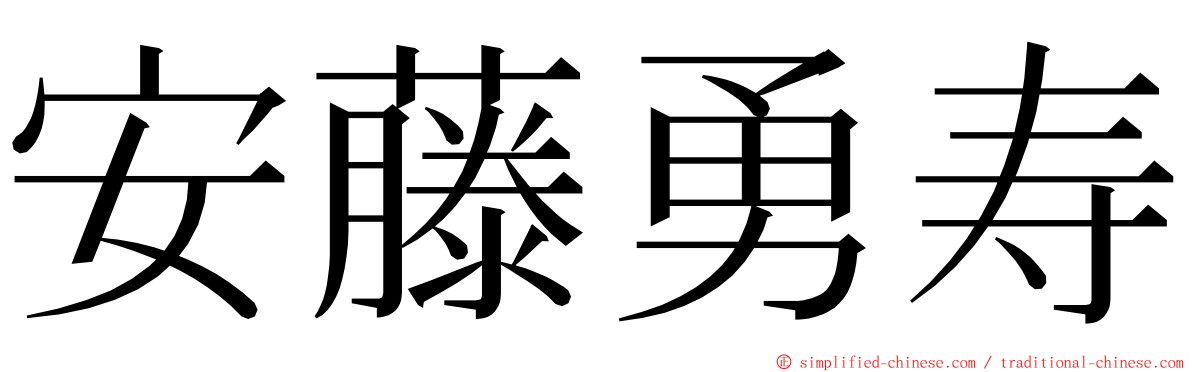 安藤勇寿 ming font