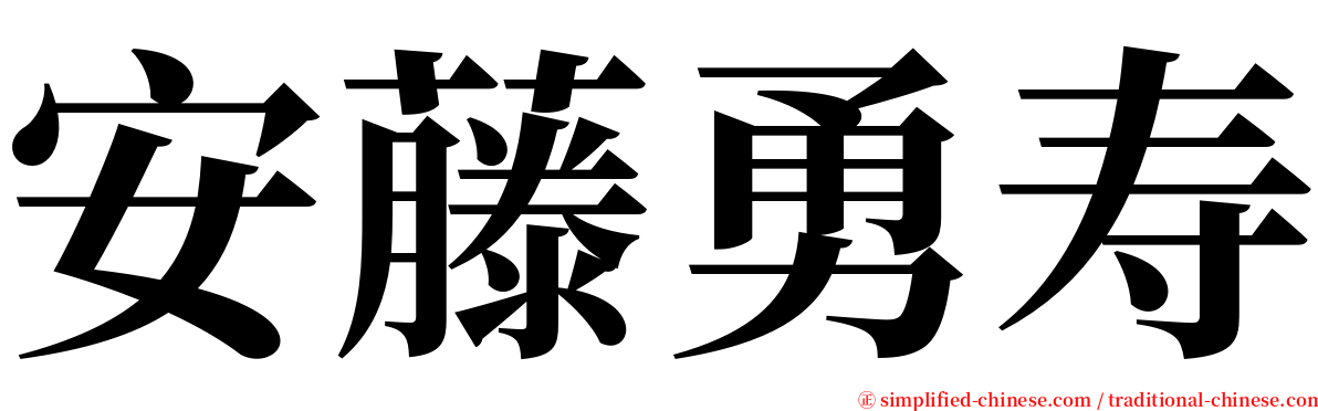 安藤勇寿 serif font