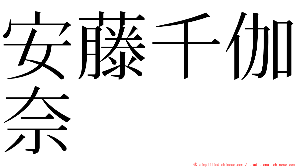 安藤千伽奈 ming font