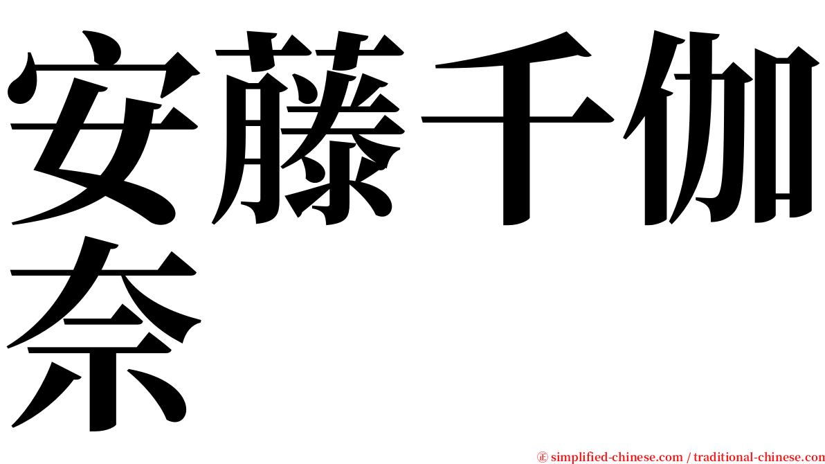 安藤千伽奈 serif font